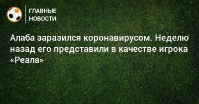 Давид Алаба - Алаба заразился коронавирусом. Неделю назад его представили в качестве игрока «Реала» - bombardir.ru