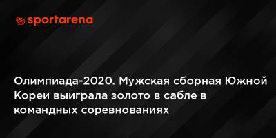 Олимпиада-2020. Мужская сборная Южной Кореи выиграла золото в сабле в командных соревнованиях - sportarena.com - Южная Корея - Токио - Италия - Германия - Япония - Венгрия - Корея