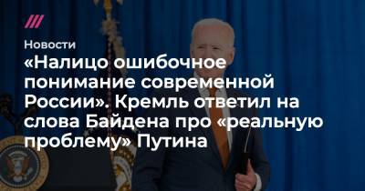 «Налицо ошибочное понимание современной России». Кремль — о словах Байдена про «реальную проблему» Путина - tvrain.ru - Россия - США
