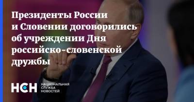 Владимир Путин - Президенты России и Словении договорились об учреждении Дня российско-словенской дружбы - nsn.fm - Россия - Словения