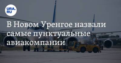 В Новом Уренгое назвали самые пунктуальные авиакомпании - ura.news - окр. Янао