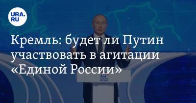 Владимир Путин - Дмитрий Песков - Кремль: будет ли Путин участвовать в агитации «Единой России» - ura.news - Россия