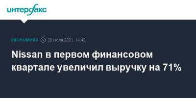 Nissan в первом финансовом квартале увеличил выручку на 71% - smartmoney.one - Москва - Япония