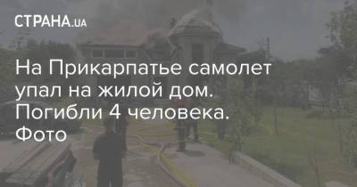 На Прикарпатье самолет упал на жилой дом. Погибли 4 человека. Фото - strana.ua - Украина - Ивано-Франковск - шт. Калифорния - район Коломыйский