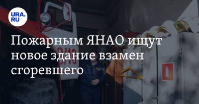 Пожарным ЯНАО ищут новое здание взамен сгоревшего - ura.news - окр. Янао