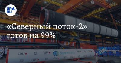 Райнер Зеле - «Северный поток-2» готов на 99% - ura.news