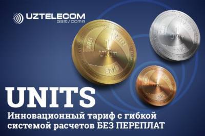 Units – общение на инновационном уровне для абонентов мобильной связи стандарта Gsm от Uztelecom! - podrobno.uz - Узбекистан