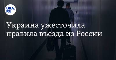 Виктор Ляшко - Украина ужесточила правила въезда из России - ura.news - Россия - Украина - Индия