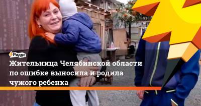 Жительница Челябинской области по ошибке выносила и родила чужого ребенка - ridus.ru - Челябинская обл. - Челябинск - Еманжелинск