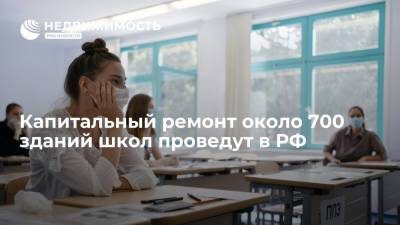 Сергей Кравцов - Капитальный ремонт около 700 зданий школ проведут в РФ - realty.ria.ru - Москва - Россия