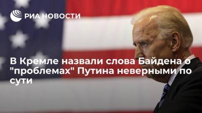 Владимир Путин - Дмитрий Песков - Джо Байден - В Кремле назвали слова Байдена о "проблемах" Путина неверными по сути - ria.ru - Москва - Россия - США