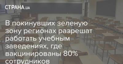 Виктор Ляшко - В покинувших зеленую зону регионах разрешат работать учебным заведениях, где вакцинированы 80% сотрудников - strana.ua - Украина - Киев