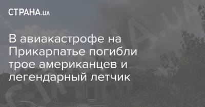 В авиакастрофе на Прикарпатье погибли трое американцев и легендарный летчик - strana.ua - Украина - Ивано-Франковская обл.