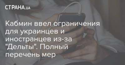Виктор Ляшко - Кабмин ввел ограничения для украинцев и иностранцев из-за "Дельты". Полный перечень мер - strana.ua - Россия - Украина - Индия