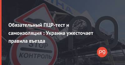 Виктор Ляшко - Обязательный ПЦР-тест и самоизоляция : Украина ужесточает правила въезда - thepage.ua - Россия - Украина - Индия - Кабинет Министров