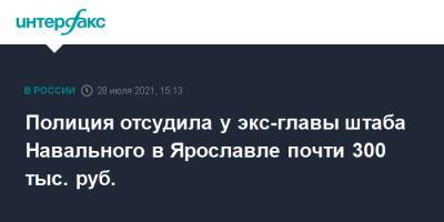 Алексей Навальный - Ольга Козлова - Полиция отсудила у экс-главы штаба Навального в Ярославле почти 300 тыс. руб. - interfax.ru - Москва - Россия - Дзержинск - Ярославская обл. - Ярославль