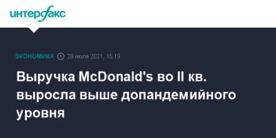 Выручка McDonald's во II кв. выросла выше допандемийного уровня - interfax.ru - Москва - США