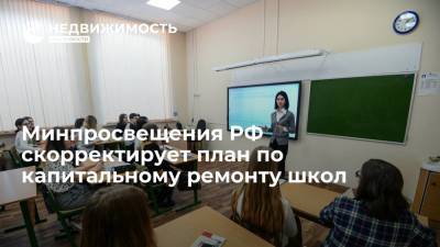Владимир Путин - Сергей Кравцов - Минпросвещения РФ скорректирует план по капитальному ремонту школ - realty.ria.ru - Москва - Россия