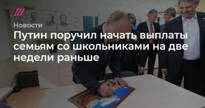 Владимир Путин - Антон Котяков - Путин поручил начать выплаты семьям со школьниками на две недели раньше - tvrain.ru