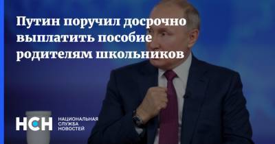 Владимир Путин - Путин поручил досрочно выплатить пособие родителям школьников - nsn.fm - Россия