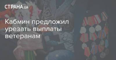 Кабмин предложил урезать выплаты ветеранам - strana.ua - Украина