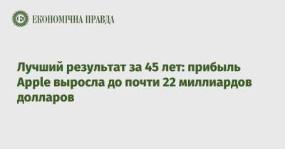 Лучший результат за 45 лет: прибыль Apple выросла до почти 22 миллиардов долларов - epravda.com.ua - США - Украина