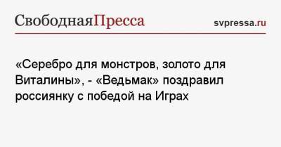 Виталина Бацарашкина - «Серебро для монстров, золото для Виталины», — «Ведьмак» поздравил россиянку с победой на Играх - svpressa.ru - Токио - Польша