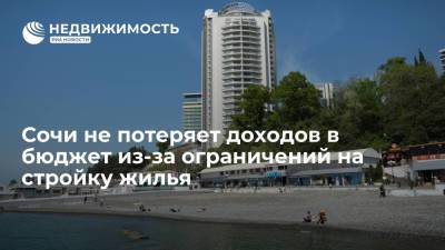 Сочи не потеряет доходов в бюджет из-за ограничений на стройку жилья - realty.ria.ru - Сочи - Строительство
