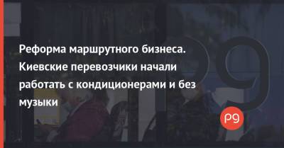 Константин Усов - Реформа маршрутного бизнеса. Киевские перевозчики начали работать с кондиционерами и без музыки - thepage.ua - Украина - Киев