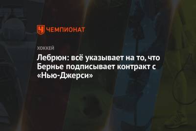 Пьер Лебрюн - Лебрюн: всё указывает на то, что Бернье подписывает контракт с «Нью-Джерси» - championat.com - Бостон - шт.Нью-Джерси - Сан-Хосе