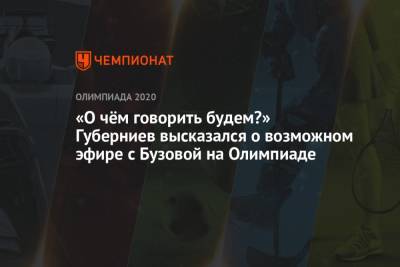 Ольга Бузова - Дмитрий Губерниев - Павел Левкович - «О чём говорить будем?» Губерниев высказался о возможном эфире с Бузовой на Олимпиаде - championat.com - Токио