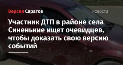 Участник ДТП в районе села Синенькие ищет очевидцев, чтобы доказать свою версию событий - nversia.ru - Саратов - Волгоград
