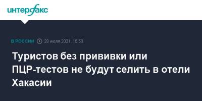 Туристов без прививки или ПЦР-тестов не будут селить в отели Хакасии - interfax.ru - Москва - респ. Хакасия