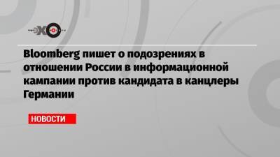 Bloomberg пишет о подозрениях в отношении России в информационной кампании против кандидата в канцлеры Германии - echo.msk.ru - Москва - Россия - США - Германия
