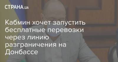 Кабмин хочет запустить бесплатные перевозки через линию разграничения на Донбассе - strana.ua - Украина - Крым - Луганская обл. - ДНР - Донецкая обл.