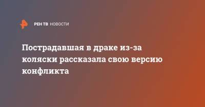 Пострадавшая в драке из-за коляски рассказала свою версию конфликта - ren.tv - Санкт-Петербург