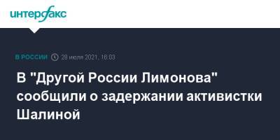 В "Другой России Лимонова" сообщили о задержании активистки Шалиной - interfax.ru - Москва - Россия