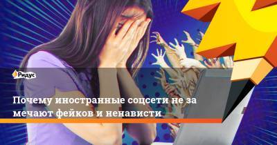 Почему иностранные соцсети незамечают фейков иненависти - ridus.ru