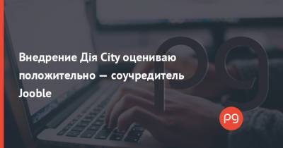 Михаил Федоров - Внедрение Дія Сіty оцениваю положительно — соучредитель Jooble - thepage.ua - Украина - city Дія