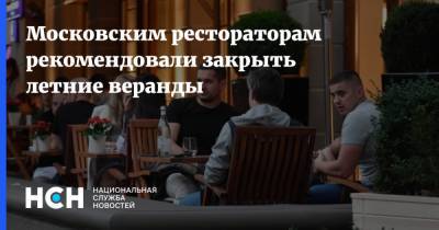 Гидрометцентр Роман Вильфанд - Московским рестораторам рекомендовали закрыть летние веранды - nsn.fm - Москва