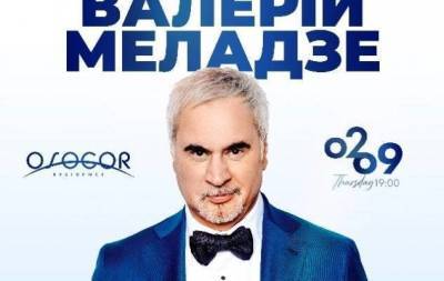 Валерий Меладзе - "Девушкам из высшего общества" пора в Osocor Residence: в сентябре Валерий Меладзе отыграет грандиозный концерт в Киеве - skuke.net - Киев
