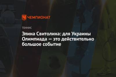 Элина Свитолина - Камила Джорджи - Элина Свитолина: для Украины Олимпиада — это действительно большое событие - championat.com - Украина - Чехия