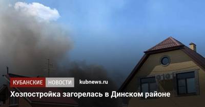 Хозпостройка загорелась в Динском районе - kubnews.ru - Россия - Краснодарский край - Краснодар - район Динский - Южный