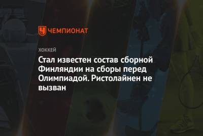 Себастьян Ахо - Стал известен состав сборной Финляндии на сборы перед Олимпиадой. Ристолайнен не вызван - championat.com - Финляндия
