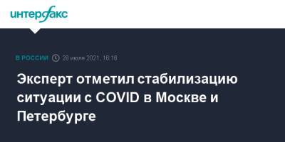 Александр Горелов - Эксперт отметил стабилизацию ситуации с COVID в Москве и Петербурге - interfax.ru - Москва - Санкт-Петербург - Петербург