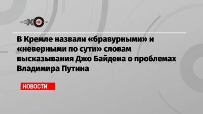 Владимир Путин - Дмитрий Песков - Джо Байден - В Кремле назвали «бравурными» и «неверными по сути» словам высказывания Джо Байдена о проблемах Владимира Путина - echo.msk.ru - Россия - США