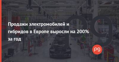 Продажи электромобилей и гибридов в Европе выросли на 200% за год - thepage.ua - Австрия - Украина - Италия - Германия