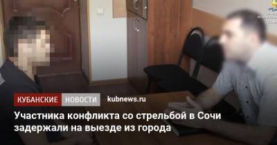Участника конфликта со стрельбой в Сочи задержали на выезде из города - kubnews.ru - Сочи - Краснодарский край - район Туапсинский