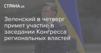 Владимир Зеленский - Денис Шмыгаль - Зеленский в четверг примет участие в заседании Конгресса региональных властей - strana.ua - Украина - Киев