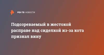 Подозреваемый в жестокой расправе над сиделкой из-за кота признал вину - ren.tv - Москва